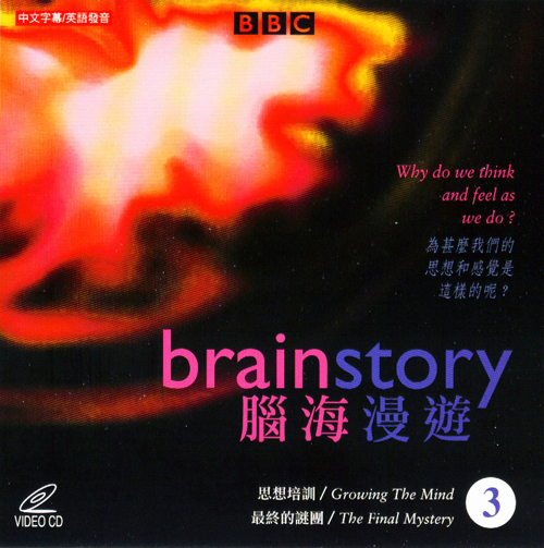 腦海漫遊 3  = : Brainstory: Episodes 5 & 6  = : 2001