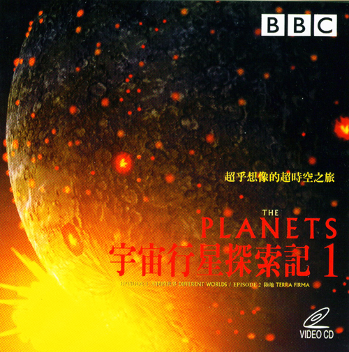 宇宙行星探索記 1  = : The Planets: Episodes 1 & 2  = : 2000