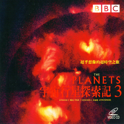 宇宙行星探索記 3  = : The Planets: Episodes 5 & 6  = : 2000
