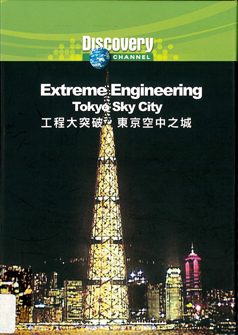 工程大突破.東京空中之城 : Extreme engineering.Tokyo