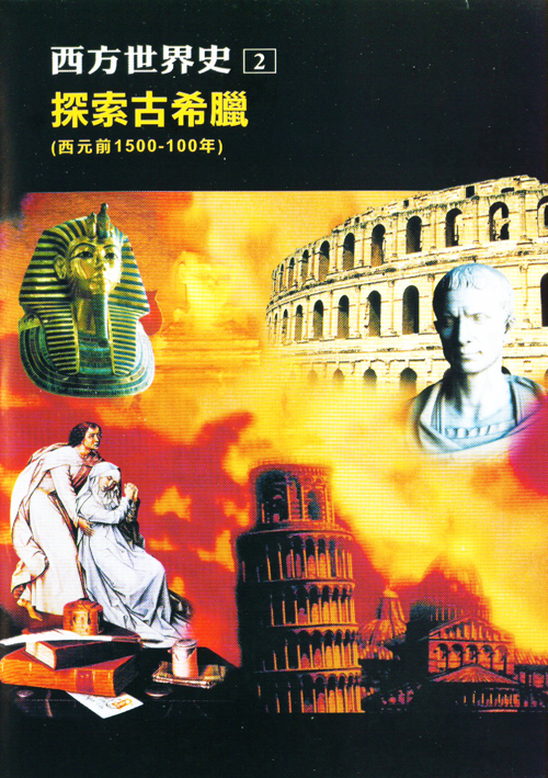 西方世界史2:探索古希臘(西元前1500-100年)