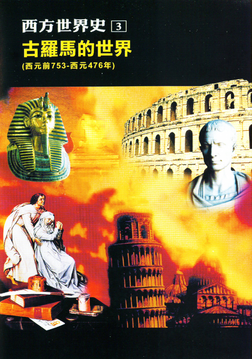 西方世界史3:古羅馬的世界(西元前753-西元476年)
