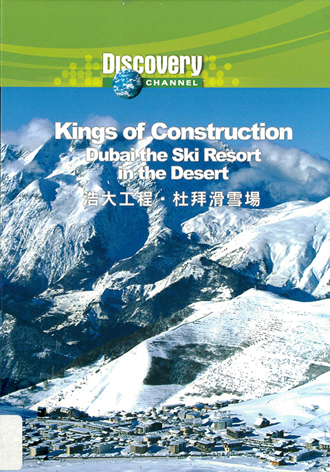 浩大工程.杜拜滑雪場 : Kings of construction.Dubai the ski resort in the desert