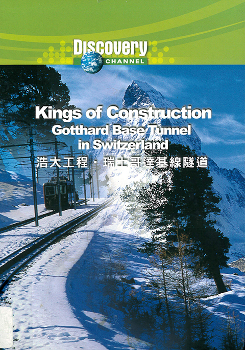 浩大工程.瑞士哥達基線隧道 : Kings of construction.Gotthard base tunnel in Switzerland