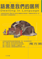 語言是我們的居所 = : Dwelling in language