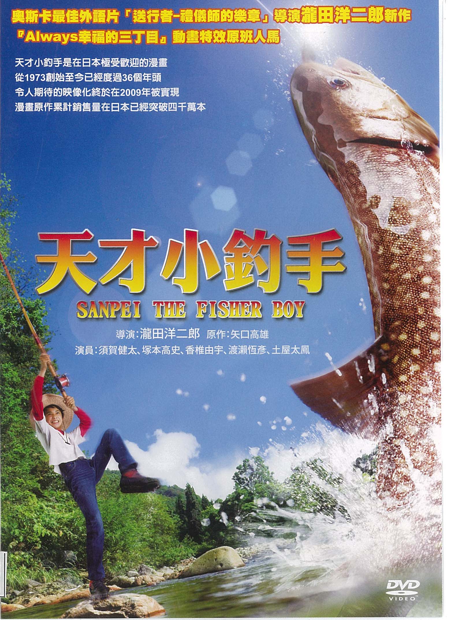 天才小釣手[普遍級:劇情類] : Sanpei the fisher boy釣りキチ三平