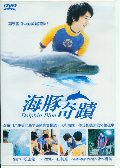 海豚奇蹟[普遍級:溫馨.勵志] : Dolphin blueドルフィンブル