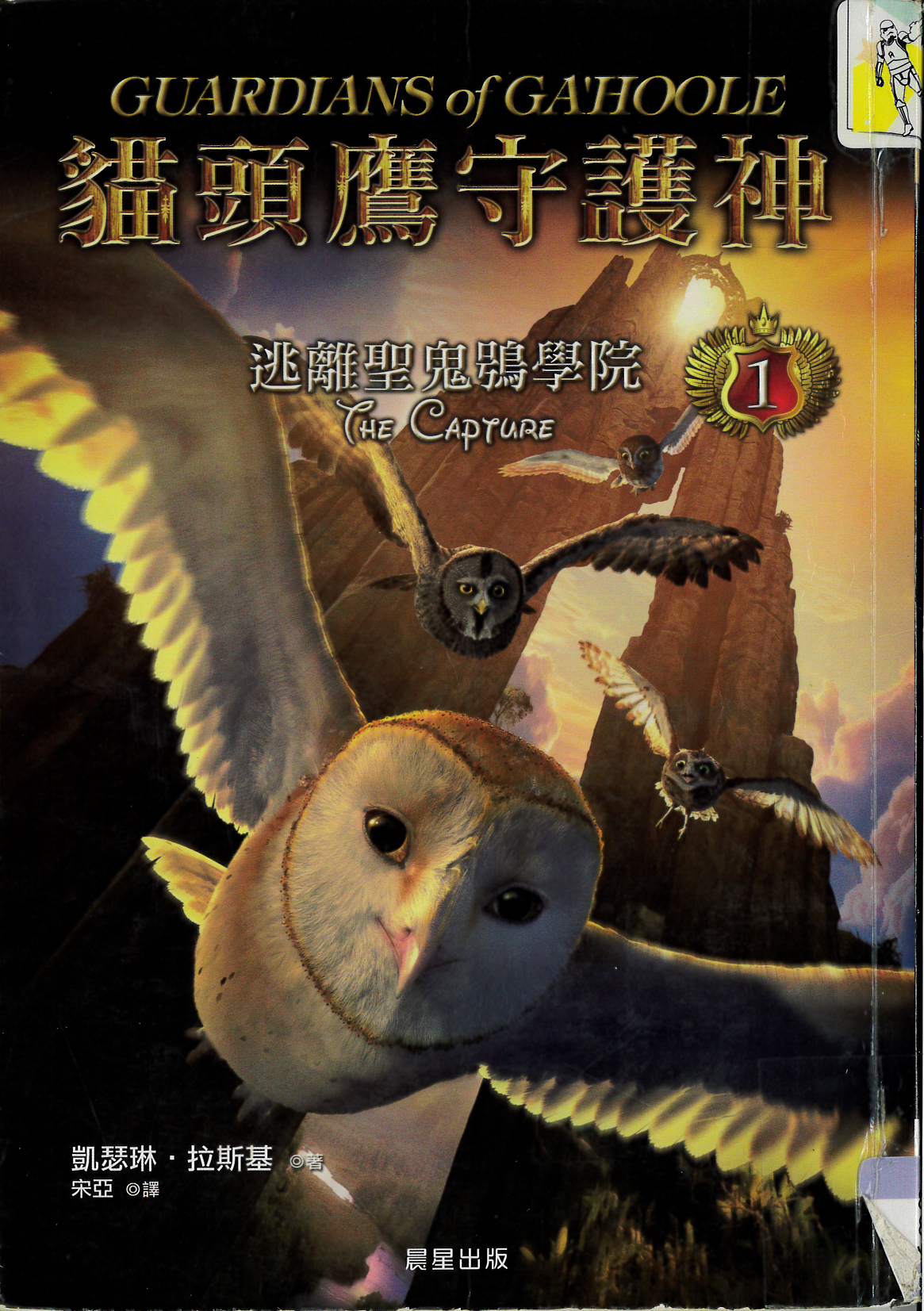貓頭鷹守護神(1) : 逃離聖鬼鴞學院