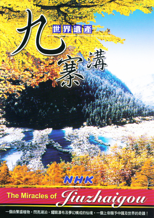 世界遺產_九寨溝[DVD] : The Miracles of Jiuzhaigou : 一個上帝賜予中國及世界的奇蹟!