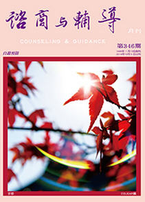諮商與輔導月刊 = : Counseling & Guidance