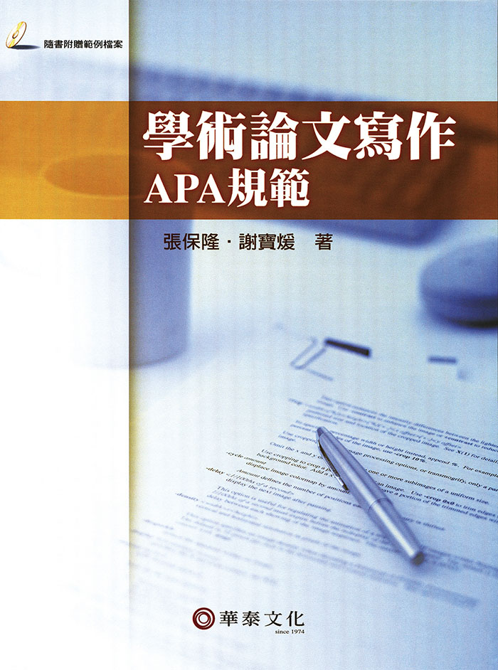 學術論文寫作 : APA規範