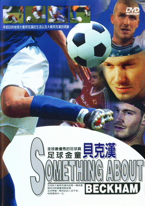 全球最優秀的足球員 : Something About Beckham : 足球金童貝克漢