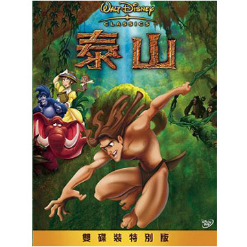 泰山[動畫] : Tarzan