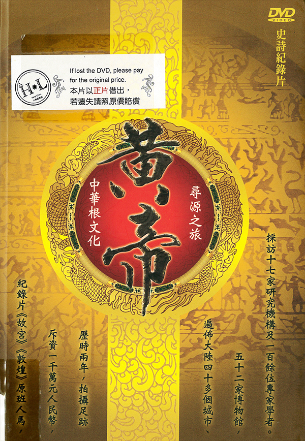 黃帝 : 中華根文化尋源之旅