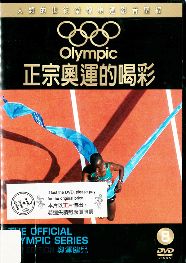 正宗奧運的喝彩 : The official Olympic series : 2012 edition : 2012年限量典藏版