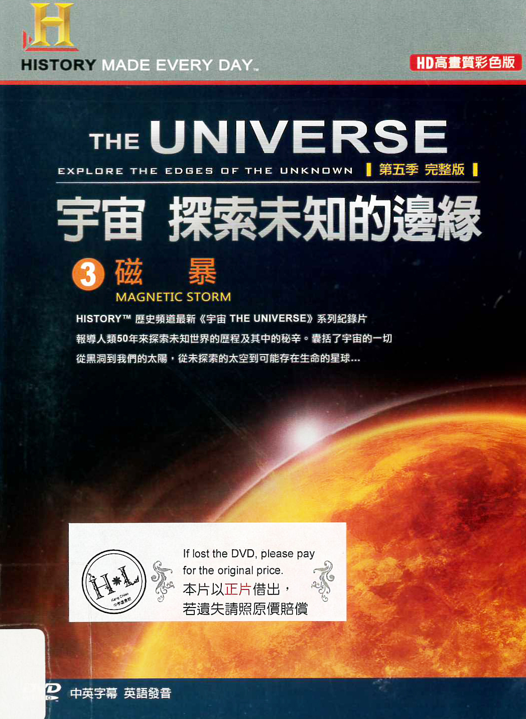 宇宙 探索未知的邊緣[3] : The universe : explore the edges of the unknown[3] : magnetic storm : 磁暴