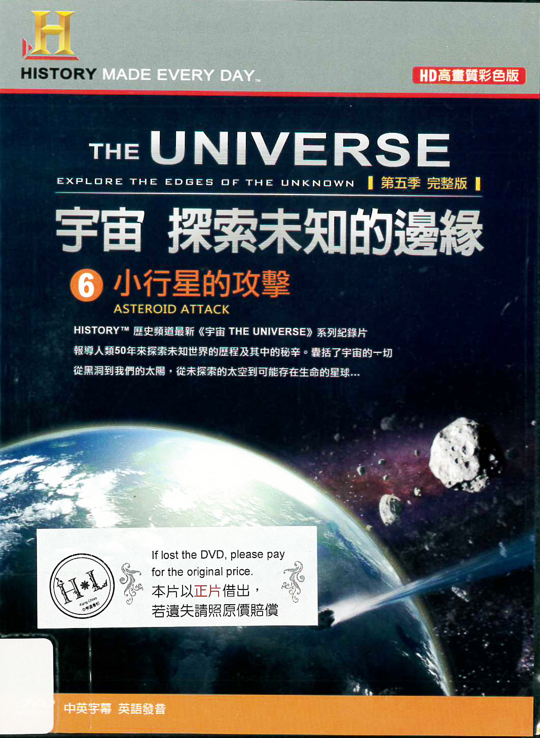 宇宙 探索未知的邊緣[6] : The universe : explore the edges of the unknown[6] : asteroid attack : 小行星的攻擊