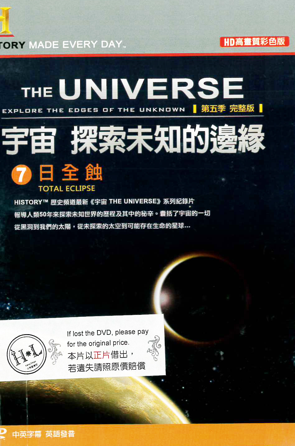 宇宙 探索未知的邊緣[7] : The universe : explore the edges of the unknown[7] : total eclipse : 日全蝕