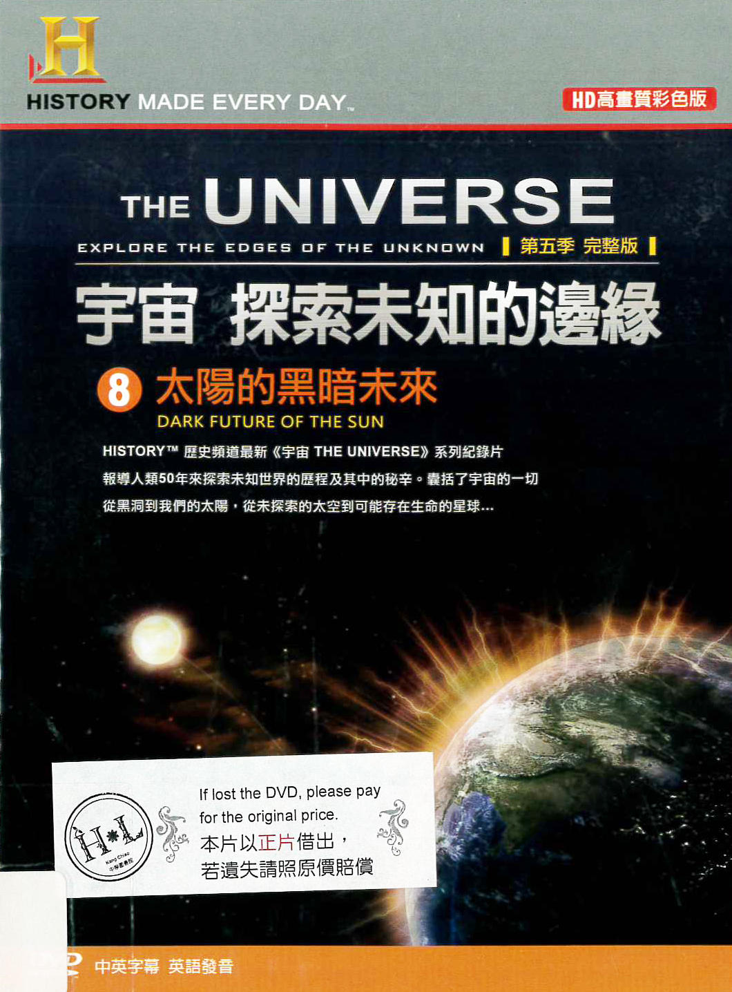 宇宙 探索未知的邊緣[8] : The universe : explore the edges of the unknown[8] : dark future of the sun : 太陽的黑暗未來
