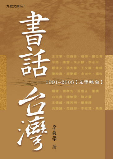 書話台灣 : 1991-2003文學印象