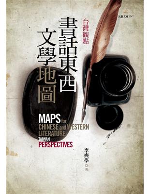 台灣觀點 : 書話東西文學地圖
