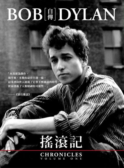 搖滾記 : Bob Dylan自傳
