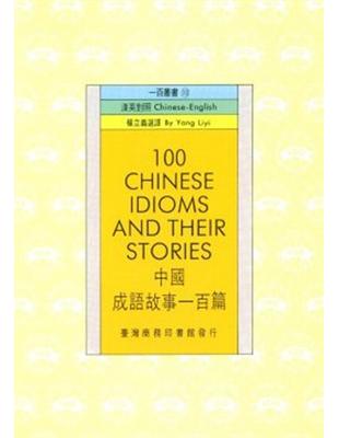 中國成語故事一百篇