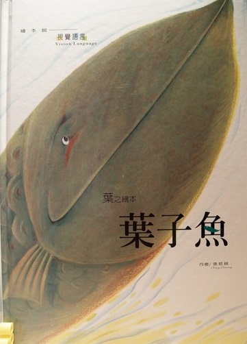 葉之繪本-葉子魚
