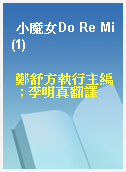 小魔女Do Re Mi(1)