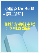 小魔女Do Re Mi#[第二部1]