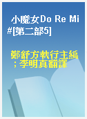 小魔女Do Re Mi#[第二部5]