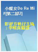 小魔女Do Re Mi#[第二部2]