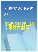 小魔女Do Re Mi(2)