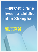 一個女孩 : Nine lives : a childhood in Shanghai