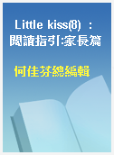 Little kiss(8)  : 閱讀指引:家長篇