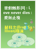 歌劇魅影[II] : Love never dies : 愛無止境