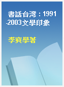 書話台灣 : 1991-2003文學印象