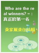 Who are the real winners? = : 真正的第一名