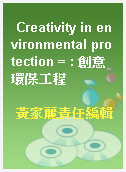 Creativity in environmental protection = : 創意環保工程