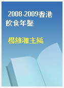 2008-2009香港飲食年鑒