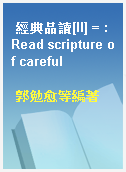 經典品讀[II] = : Read scripture of careful