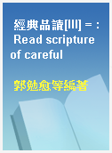 經典品讀[III] = : Read scripture of careful