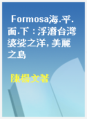 Formosa海.平.面.下 : 浮潛台灣婆娑之洋, 美麗之島