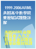 1999-2006ARML美國高中數學競賽歷屆試題暨詳解