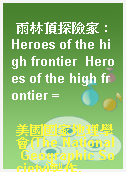 雨林頂探險家 : Heroes of the high frontier  Heroes of the high frontier =