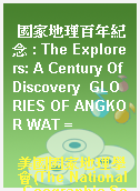 國家地理百年紀念 : The Explorers: A Century Of Discovery  GLORIES OF ANGKOR WAT =