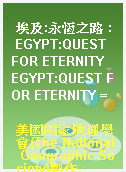 埃及:永恆之路 : EGYPT:QUEST FOR ETERNITY  EGYPT:QUEST FOR ETERNITY =