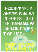 巴拿馬生態 : PANAMA Wild:RAIN FOREST OF LIFE  PANAMA Wild:RAIN FOREST OF LIFE =