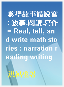 數學故事讀說寫 : 敘事.閱讀.寫作 = Real, tell, and write math stories : narration reading writing
