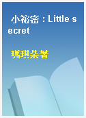 小祕密 : Little secret